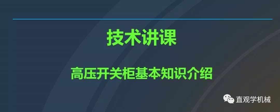 高壓開(kāi)關(guān)柜培訓(xùn)課件，68頁(yè)ppt插圖，帶走！