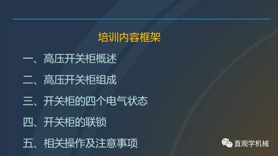 中國工業(yè)控制|高電壓開關(guān)柜培訓(xùn)課件，68頁ppt，有圖片和圖片，拿走吧！