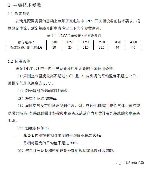 12 KV手車類型開關(guān)柜標準化設(shè)計定制方案(2019年版)