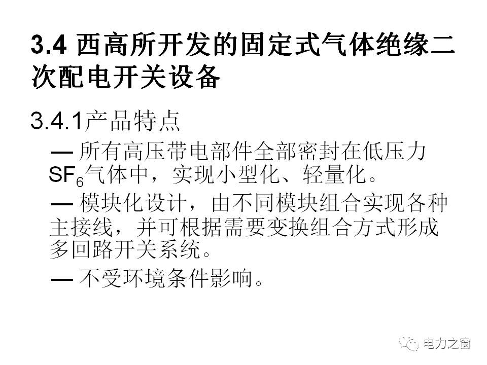 請看西高等法院的專家如何解釋中壓氣體絕緣金屬封閉開關(guān)柜的知識