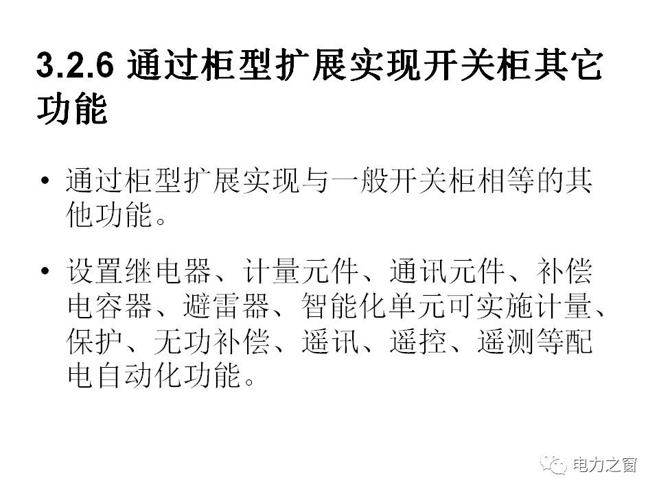 請看西高等法院的專家如何解釋中壓氣體絕緣金屬封閉開關(guān)柜的知識